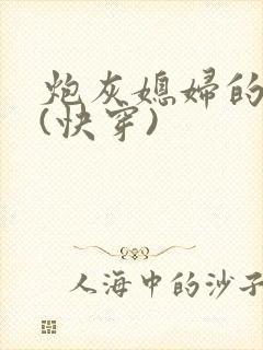 炮灰媳妇的人生(快穿)