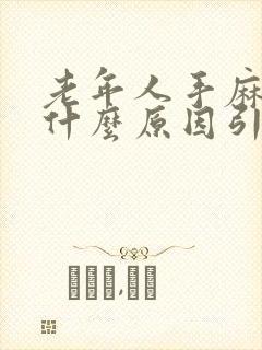 老年人手麻疼是什么原因引起的