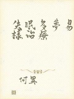 失眠多梦易醒怎样治疗