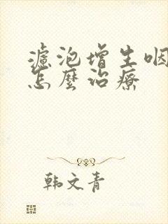 滤泡增生咽喉炎怎么治疗