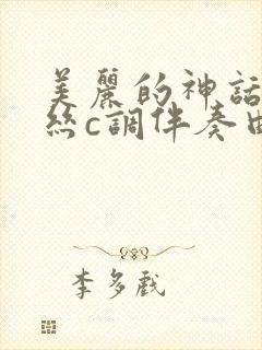 美丽的神话葫芦丝c调伴奏曲