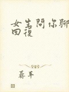 女生问你聊啥咋回复