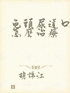 龟头尿道口流脓怎么治疗封面