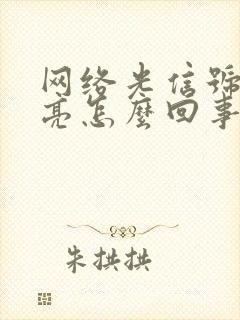 网络光信号灯不亮怎么回事