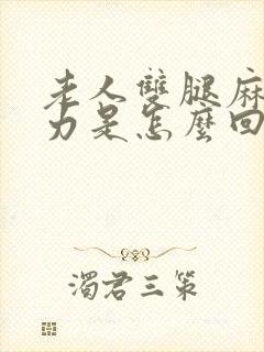 老人双腿麻木无力是怎么回事