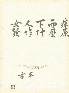 女人下面痒反复发作什么原因封面