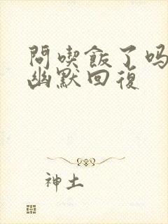 问吃饭了吗怎么幽默回复