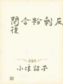 闭合粉刺反反复复