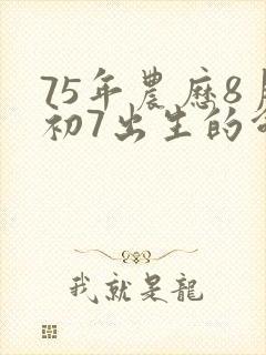 75年农历8月初7出生的命运封面