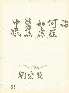 中医如何治疗失眠焦虑症封面