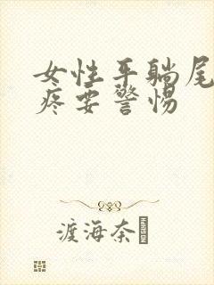 女性平躺尾椎骨疼要警惕