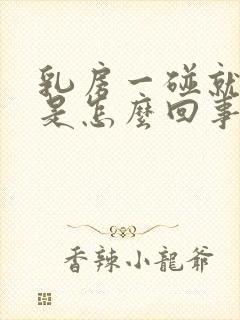 乳房一碰就疼痛是怎么回事封面