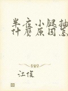 半夜小腿抽筋是什么原因怎么解决