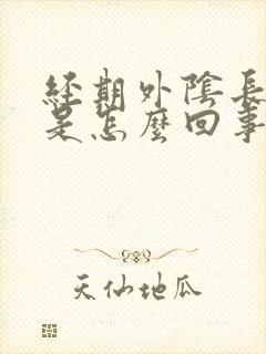 经期外阴长疙瘩是怎么回事封面