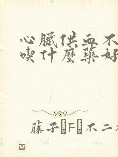 心脏供血不好应吃什么药好