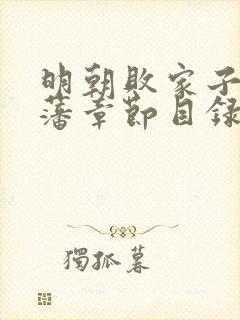 明朝败家子方继藩章节目录