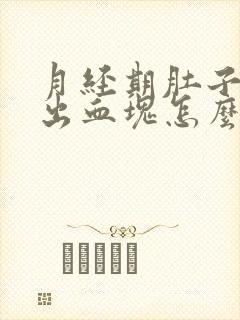 月经期肚子疼排出血块怎么回事