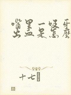 嘴里一吸牙龈就出血是怎么回事