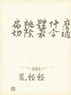 扁桃体什么时候切除最合适