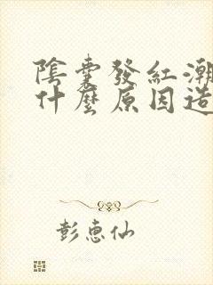 阴囊发红潮湿是什么原因造成的