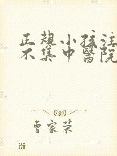 正规小孩注意力不集中医院