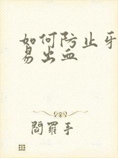 如何防止牙龈容易出血