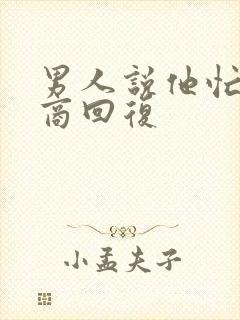 男人说他忙高情商回复