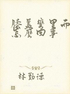 膝盖弯里面疼是怎么回事