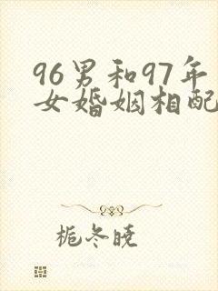 96男和97年女婚姻相配吗
