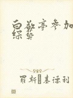 白敬亭参加过的综艺