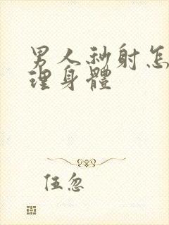 男人秒射怎么调理身体