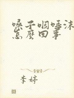 嗓子咽唾沫都疼怎么回事