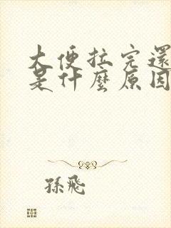 大便拉完还想拉是什么原因