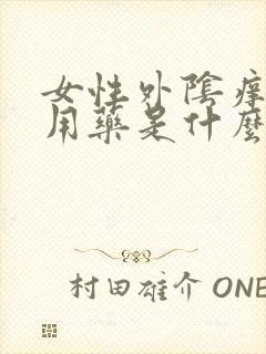 女性外阴痒怎么用药是什么药膏