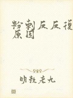 粉刺反反复复的原因封面