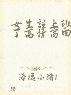 女生说上班辛苦了高情商回复