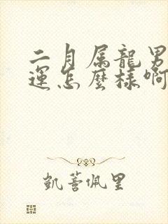 二月属龙男的命运怎么样啊封面