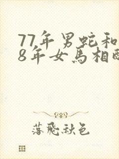 77年男蛇和78年女马相配婚姻如何