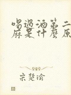 喝过酒第二天手麻是什么原因引起的