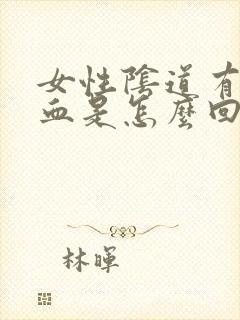 女性阴道有点出血是怎么回事