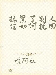 拉黑了别人的微信如何挽回封面