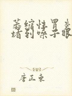 萎缩性胃炎从胃堵到嗓子眼封面