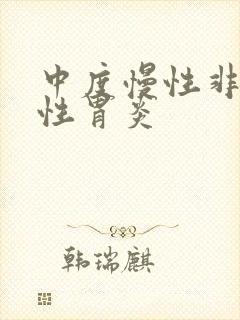 中度慢性非委缩性胃炎