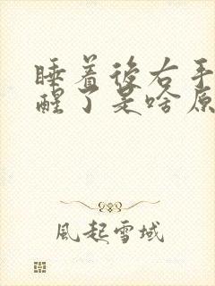 睡着后右手给麻醒了是啥原因