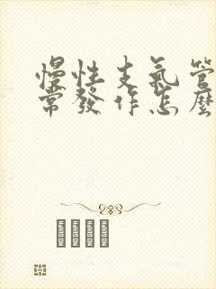 慢性支气管炎经常发作怎么办