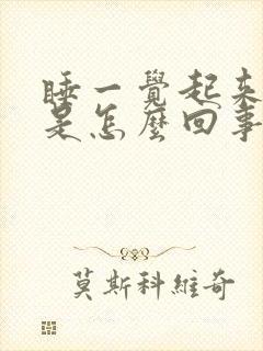 睡一觉起来腿疼是怎么回事