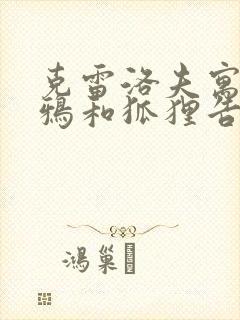 克雷洛夫寓言乌鸦和狐狸告诉我们什么道理封面