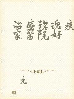 治疗玫瑰痤疮那家医院好