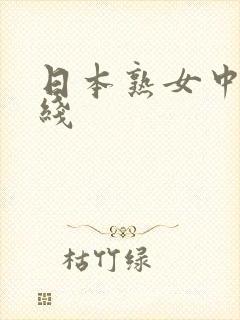 日本熟女中文在线封面