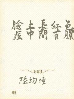 脸上长红色的痘痘中间有脓点